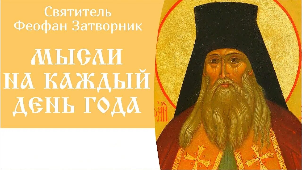 Мысли. Свт феофана затворника икона. Преставление свт феофана затворника вышенского 1894. День святителя феофана затворника. Феофана затворника.