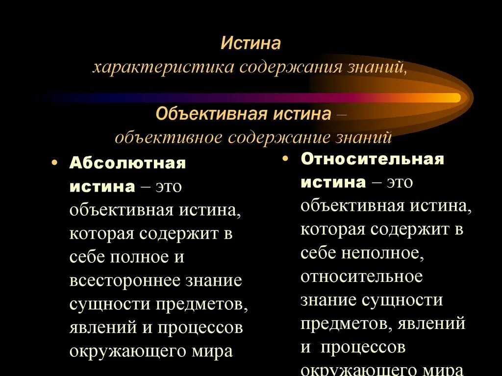 Истина это соответствие знания интересам познающего. Объективная истина. объективная истина в философии это. объективная абсолютная и относительная истина. относительная истина это в философии.