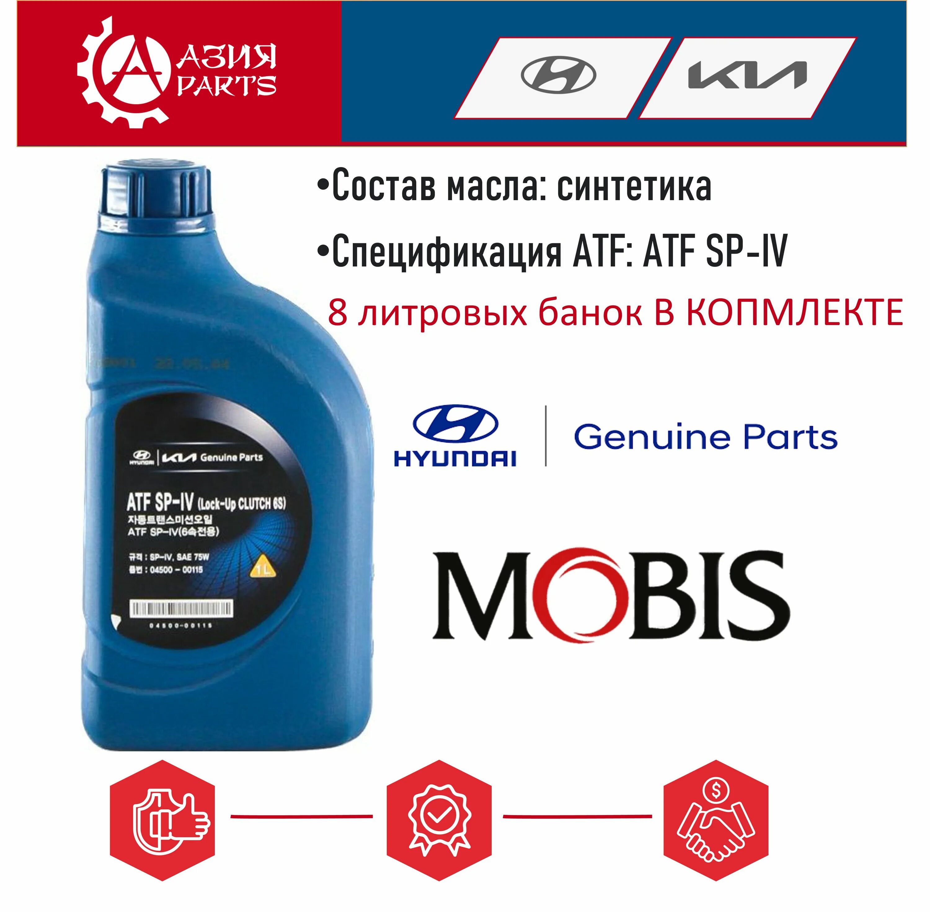 ATF SP-IV mobis 0450000115.. Масло трансмиссионное Хендай АТФ сп4. Mobis ATF SP-4. Hyundai SP IV 4 литра артикул. Масло атф хендай