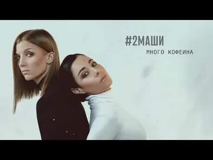2 маши много