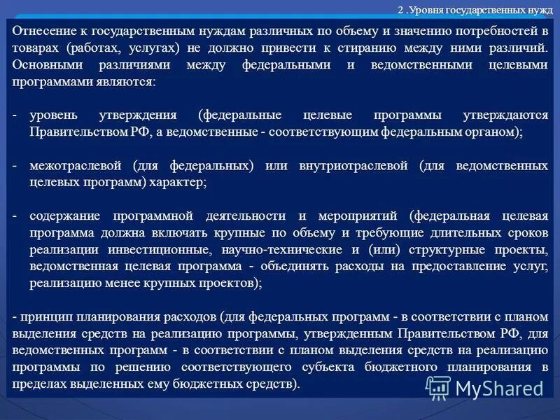 Программа социальной защиты. Ведомственные целевые программы это. Реализации ведомственной целевой программы. Федеральные и ведомственные целевые программы. Федеральные целевые программы.