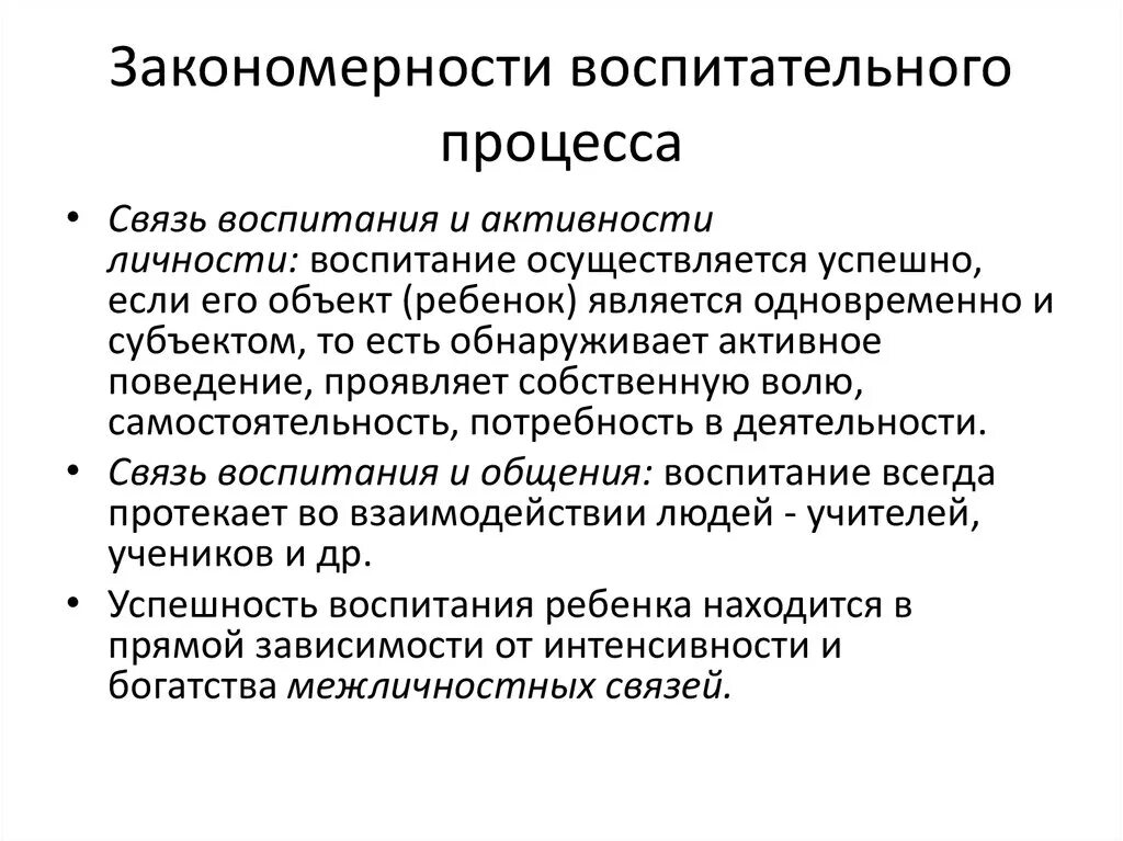 Основные закономерности урока. Закономерности процесса воспитания. Закономерности и принципы процесса воспитания в педагогике. Общие закономерности процесса воспитания в педагогике. Общие закономерности процесса воспитания кратко.