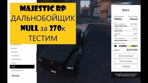 Маджестик дальнобойщик