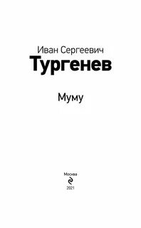 Книга муму возмездие