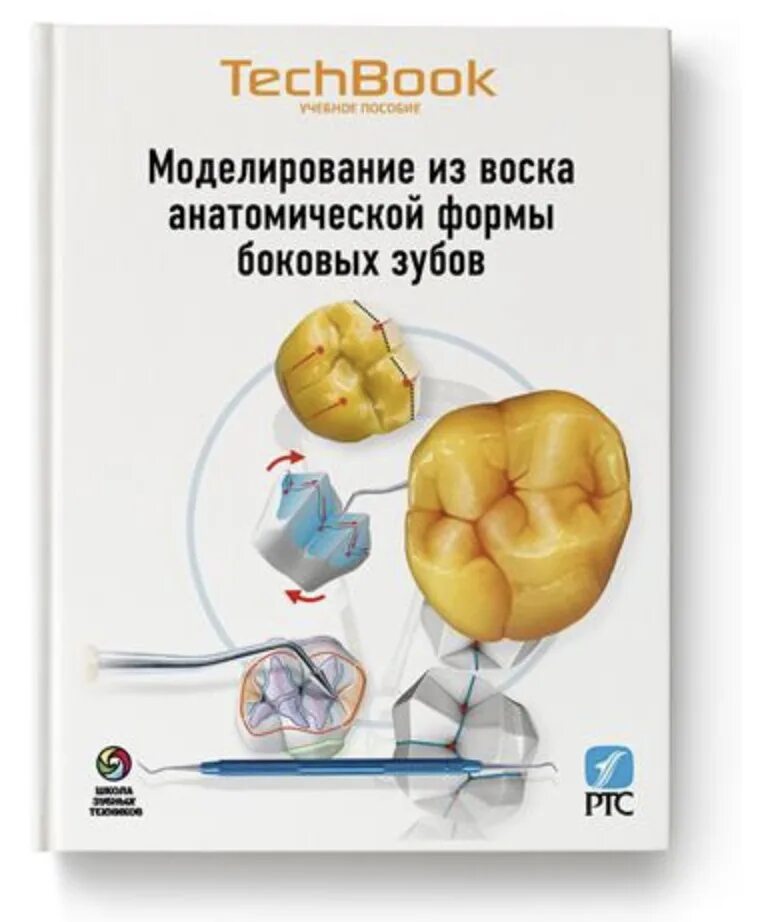 Книги по протезированию. Учебник для зубных техников. Книга для зубного техника. Techbook для зубных техников. Паскаль манье адгезивные керамические реставрации.
