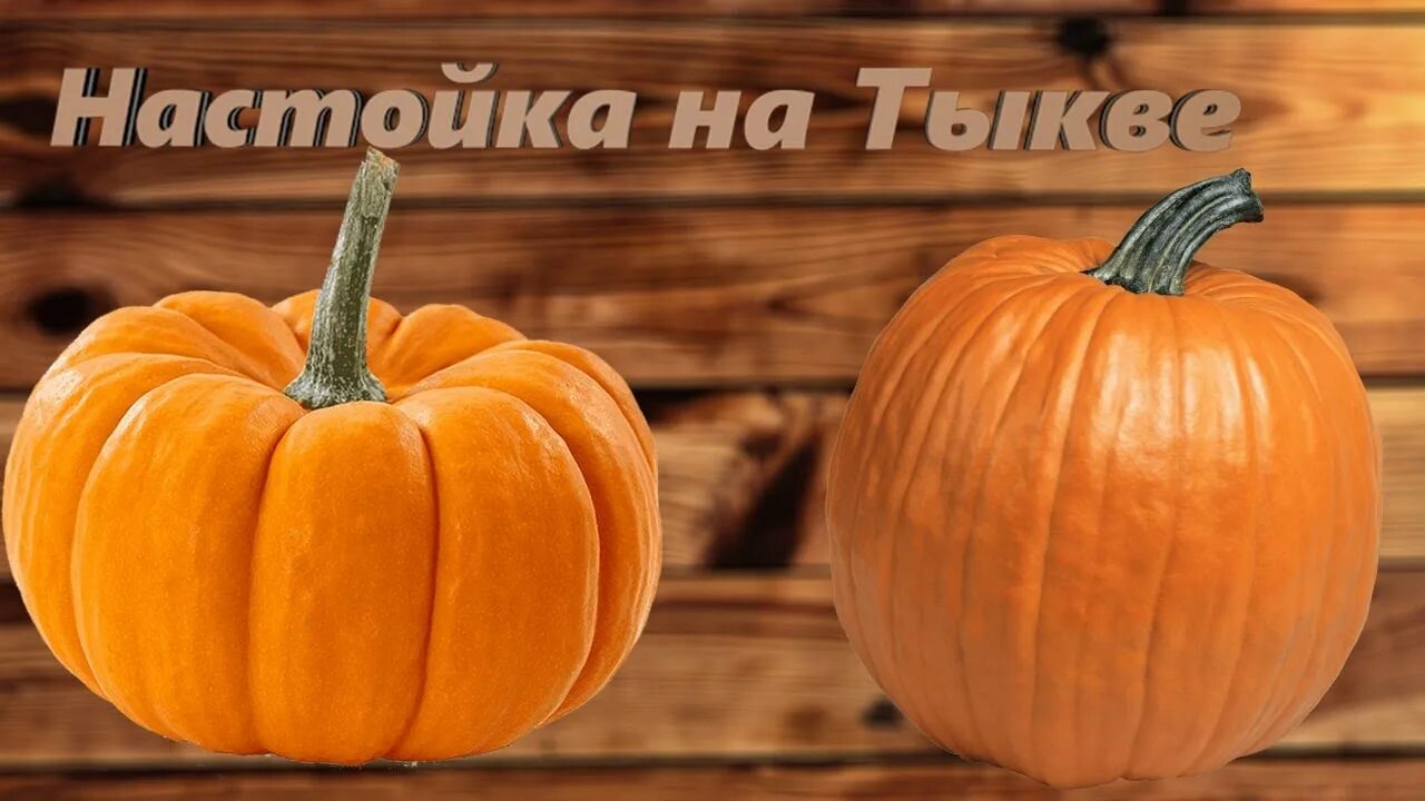 Тыквенное масло. Отвар плодоножки тыквы. Калган напиток. Настойка из дыни на спирту. Наливочка из тыквы.