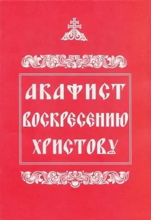 Акафист Воскресению Христову. Акафист Воскресению Господню. Обложка акафист Воскресению Христову. Акафист Воскресению Христову Благовест. Акафист воскресению читать