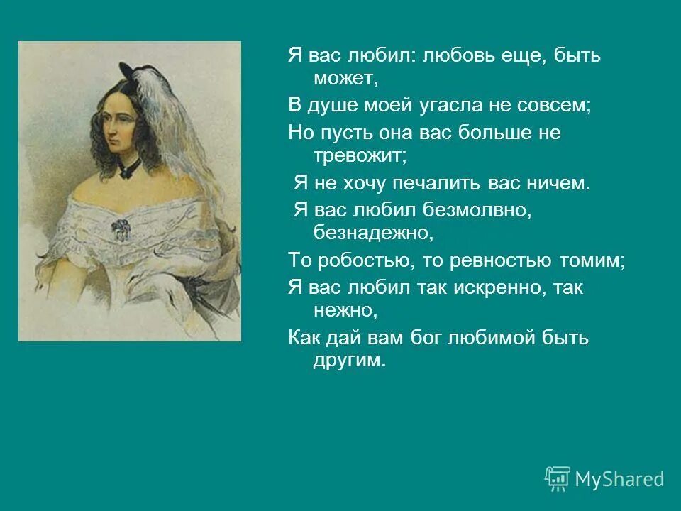 Любовь еще быть может в душе моей. Я вас любил любовь ещё быть может в душе моей угасла не совсем. я вас любил любовь еще быть может. я вас любил любовь. я авс любил любовь еще быть может.