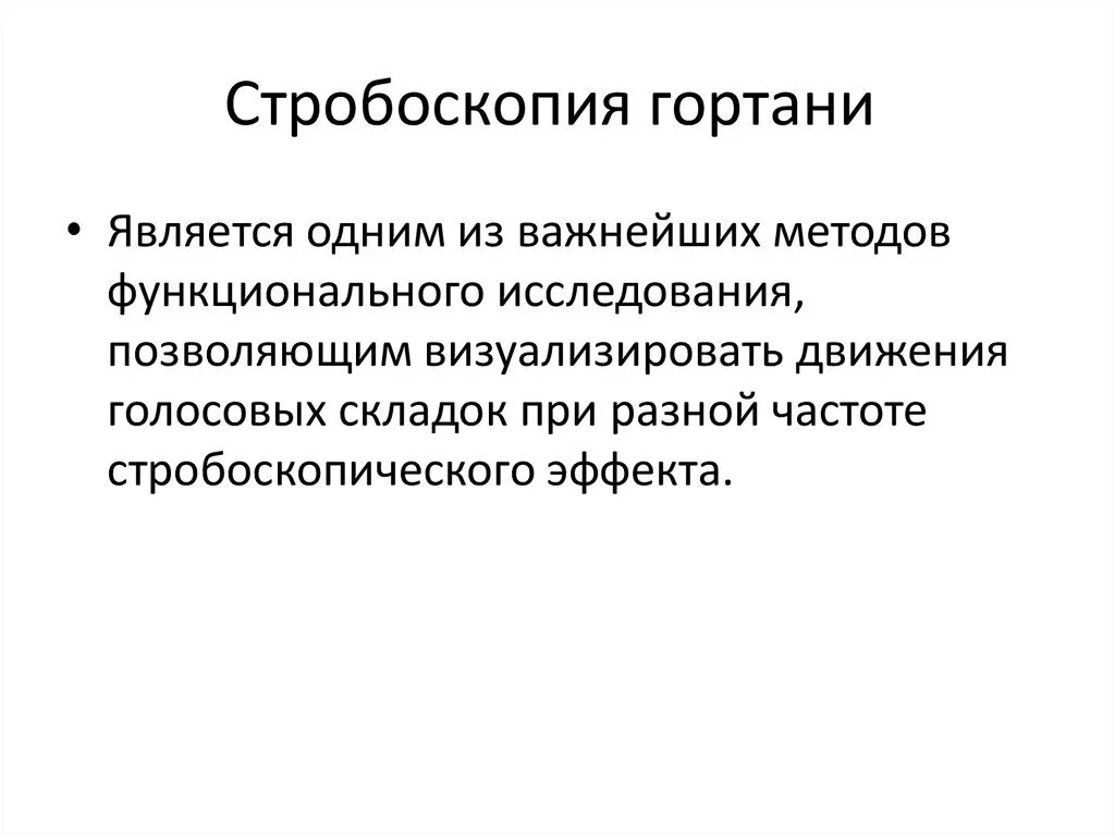 Стробоскопия