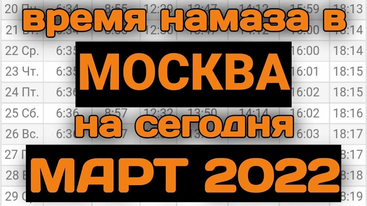 Руза вактлари москва 2024. Москва намоз ВАКТЛАРИ 2022. Namoz vaqtlari 2022 Москва. Бомдод намоз вакти Москва 2022. Номоз вақтлари Москва 2022.