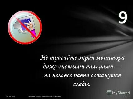 Не трогать экран