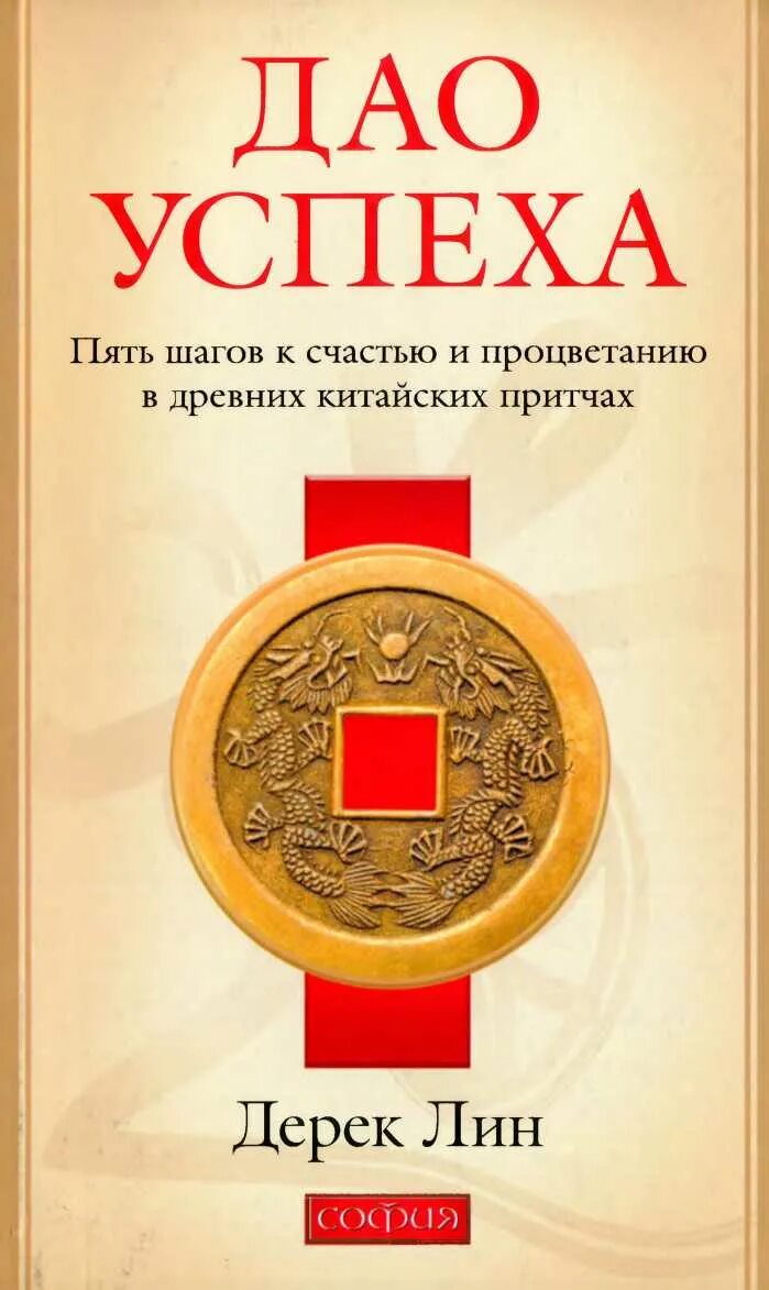 Дао книга купить. Дао процветания. Лин Дао. Китайские притчи книга. Книга Дао.