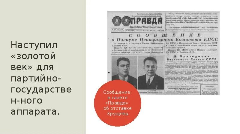 Первый пленум цк кпсс. Пленум цк кпсс 1964 14 октября. октябрьский пленум цк кпсс 1964. октябрьский пленум цк кпсс 1964 г отставка н.с хрущева. отставка хрущева газета.