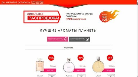 Распродажа духов