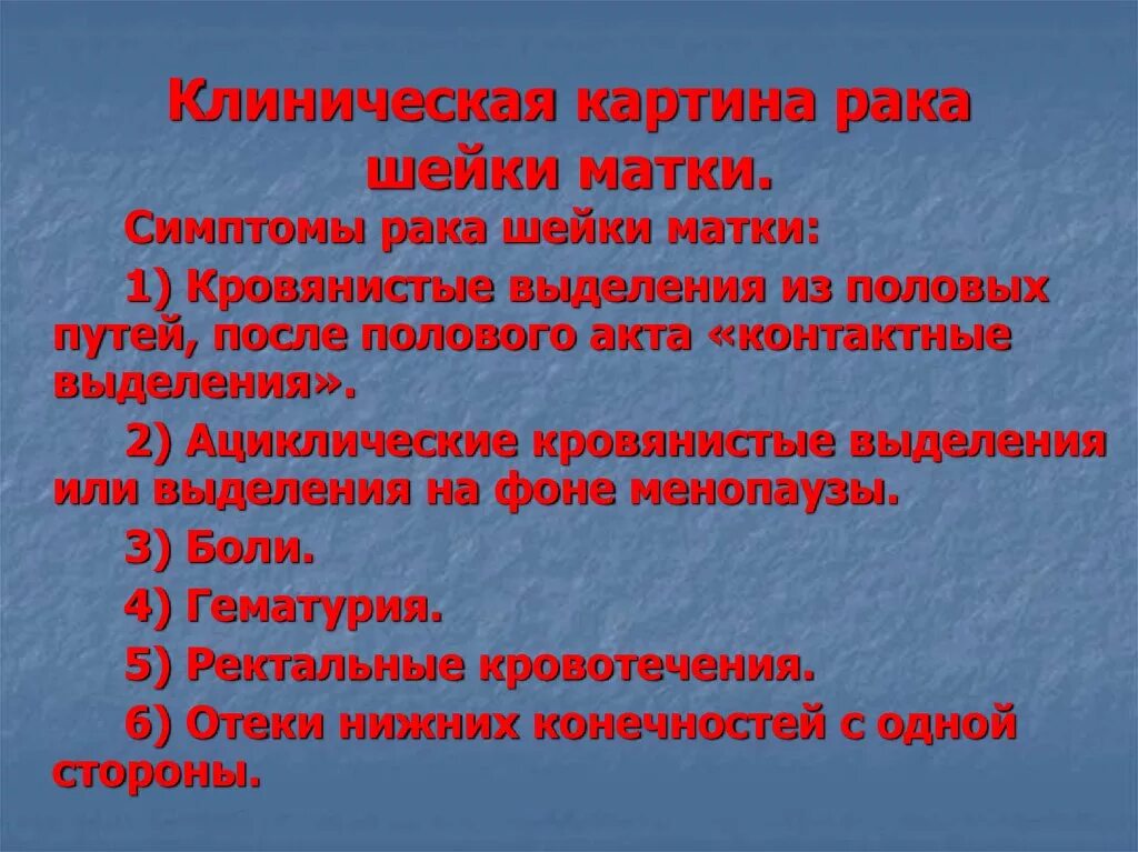 Подозрения на рак матки. РК шейки матки симптомы. Опухоль шейки матки симптомы на ранней стадии. Ранние симптомы онкологии шейки матки.