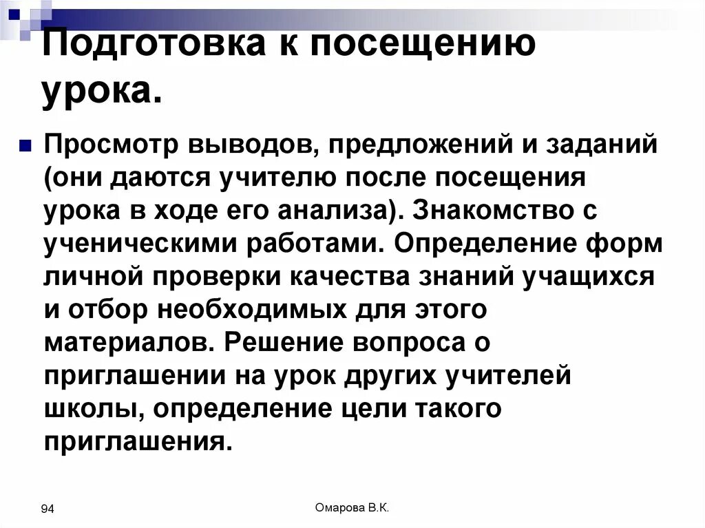 Подготовка к посещению урока. Выводы и предложения после посещения урока. Вывод посещенного урока. Выводы после посещения урока. Выводы по посещению занятий.