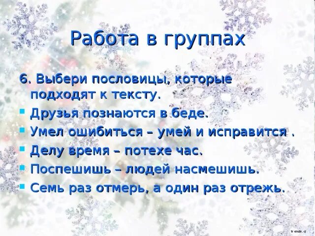 Какая пословица подходит к тексту