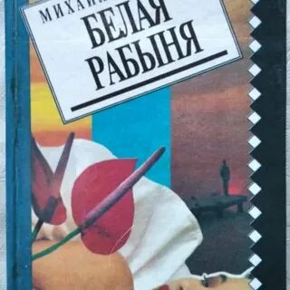Губарев невольник