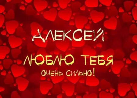 Люблю леху