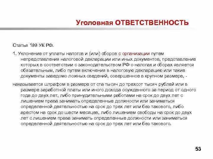 Уклонение от уплаты налогов какая ответственность. Уклонение от уплаты налогов ст 199 ук рф. уклонение от уплаты налогов с организации (ст.199 ук рф). 199 статья уголовного кодекса рф. ст 199 ук рф состав.