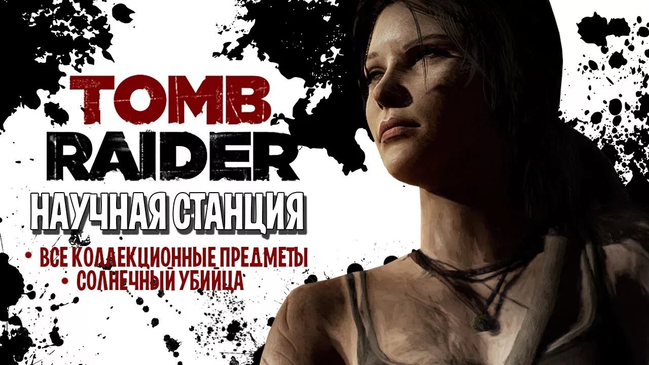 Научная станция tomb. Томб райдер 2013 научная станция солнечные убийцы. томб райдер солнечные убийцы.