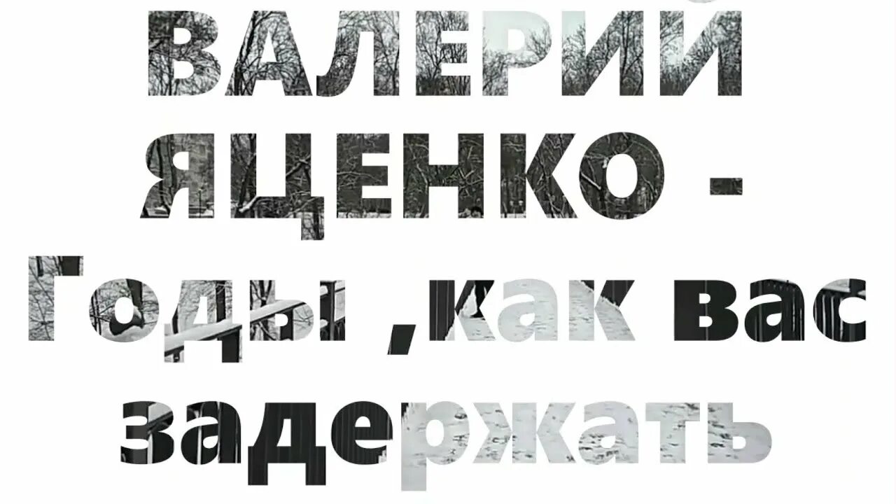 Годы как вас задержать слова. Картинки годы как вас задержать. Годы как вас задержать песня. Годы как вас задержать стихи.