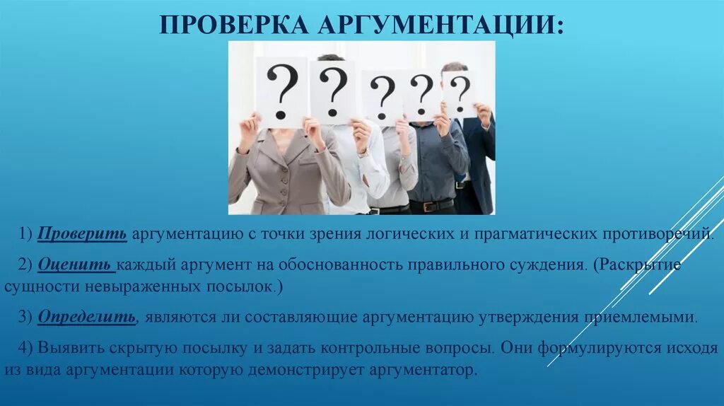 Обоснованность суждений. Правила эффективной аргументации. Эффективность аргументации. Эффективная аргументация примеры. Приемы эффективной аргументации.