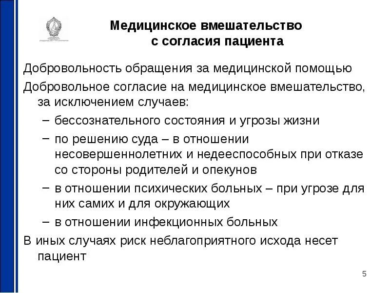 Возраст согласия пациента. Медицинское вмешательство без согласия пациента. Конституция медицинское вмешательство. Принципы охраны здоровья добровольность. Правовые основы добровольного медицинского вмешательства.