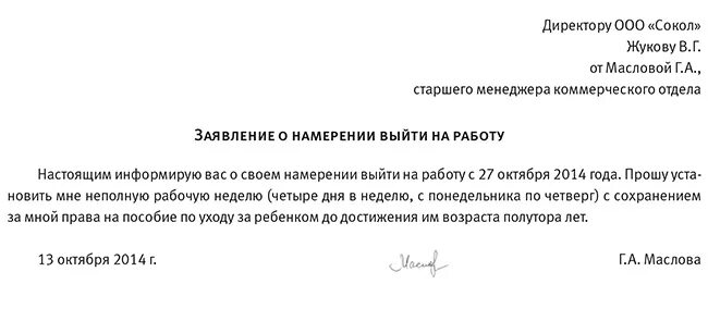 Можно пораньше выйти декрет. Заявление о досрочном выходе из декретного отпуска до 1.5 лет. Заявление о неполном рабочем дне в декрете. Заявление на выход из декретного отпуска на неполный рабочий день. Заявление о выходе из декрета на неполный рабочий день.