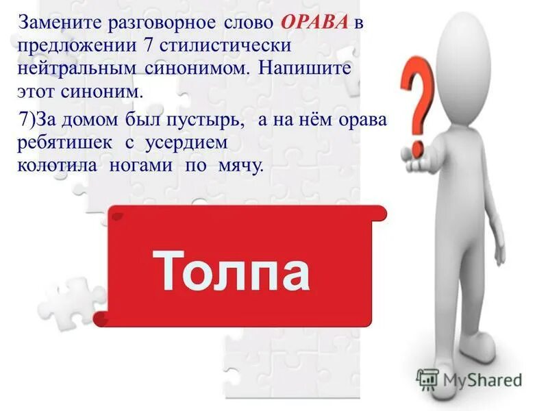 Замените разговорное слово смахивал. Пустырь синоним. Значение слова орава. Орава синоним. Орава стилистически нейтральный синоним.