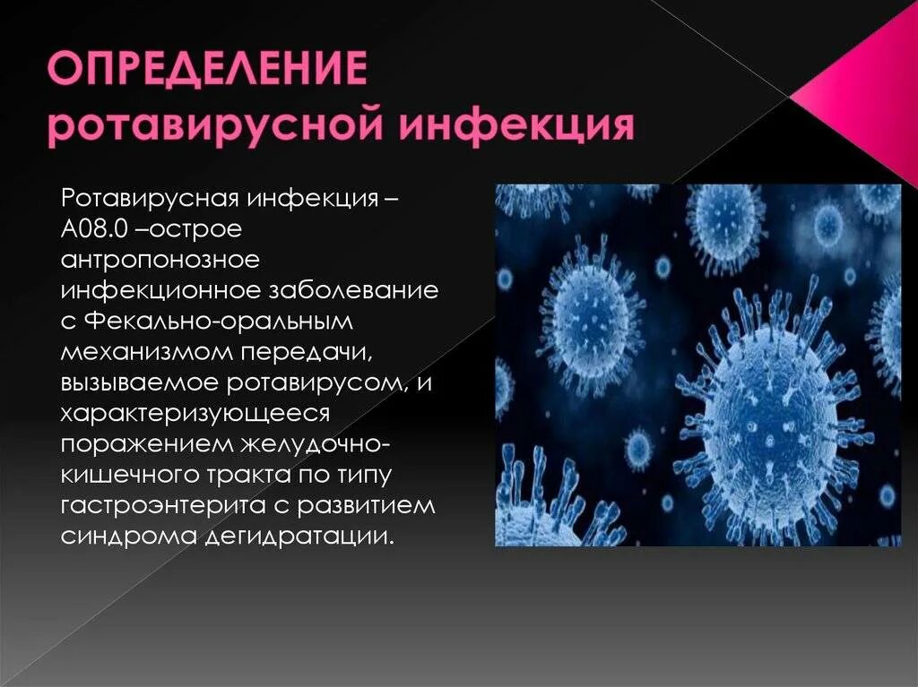 Инфекционные заболевания рвота. Ротавирусная инфекция возбудитель. Ротавирус микробиология. Ротавирус симптомы ротавируса. Ротавирус на инфекция симптомы.