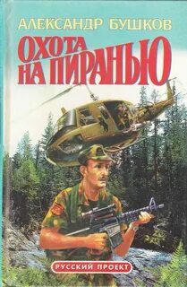 Бушков охота на пиранью читать
