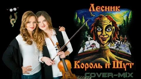 Песня лесник без слов