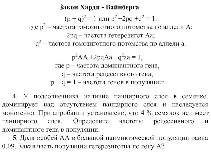 Рассчитайте частоту гомозигот. Закон Харди Вайнберга p+q=1. Частота встречаемости гетерозигот. Частота аллелей в популяции. P2+2pq+q2 закон.