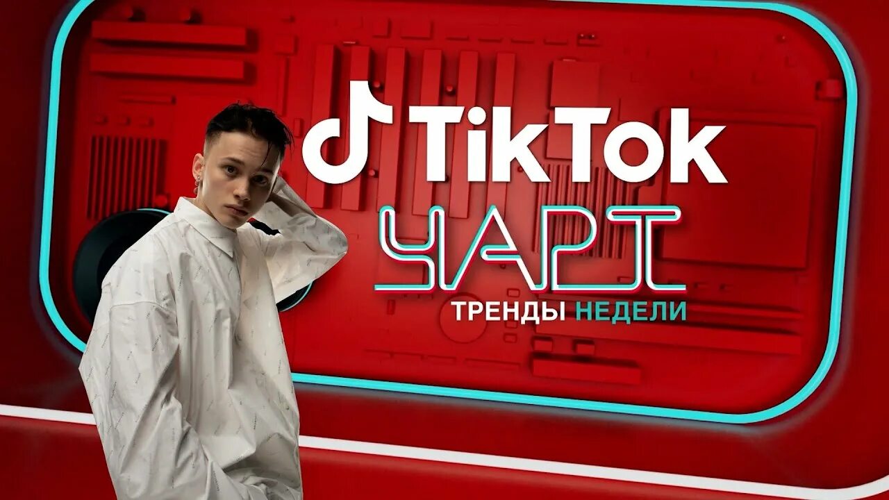 Реклама из тик тока 2022. Муз ТВ чарт. Тик ток чарт. Tik Tok чарт муз ТВ.