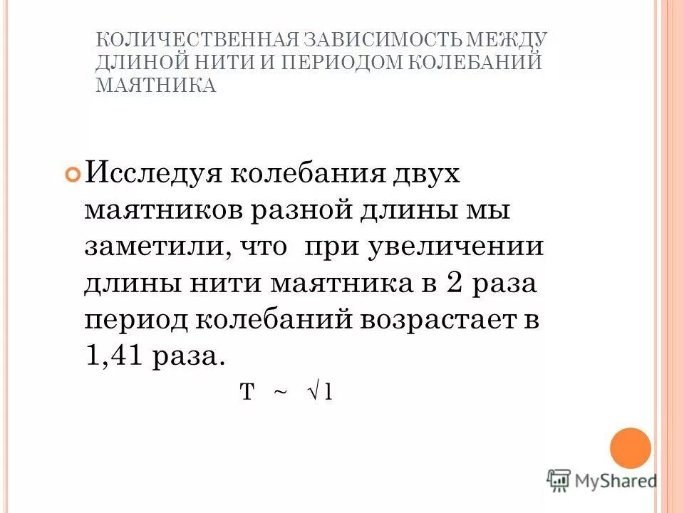 Зависимость периода колебаний от длины. Зависимость периода колебаний от длины маятника. График зависимости периода колебаний от длины маятника. Зависимость периода от длины нити. Как зависит период колебаний маятника от длины