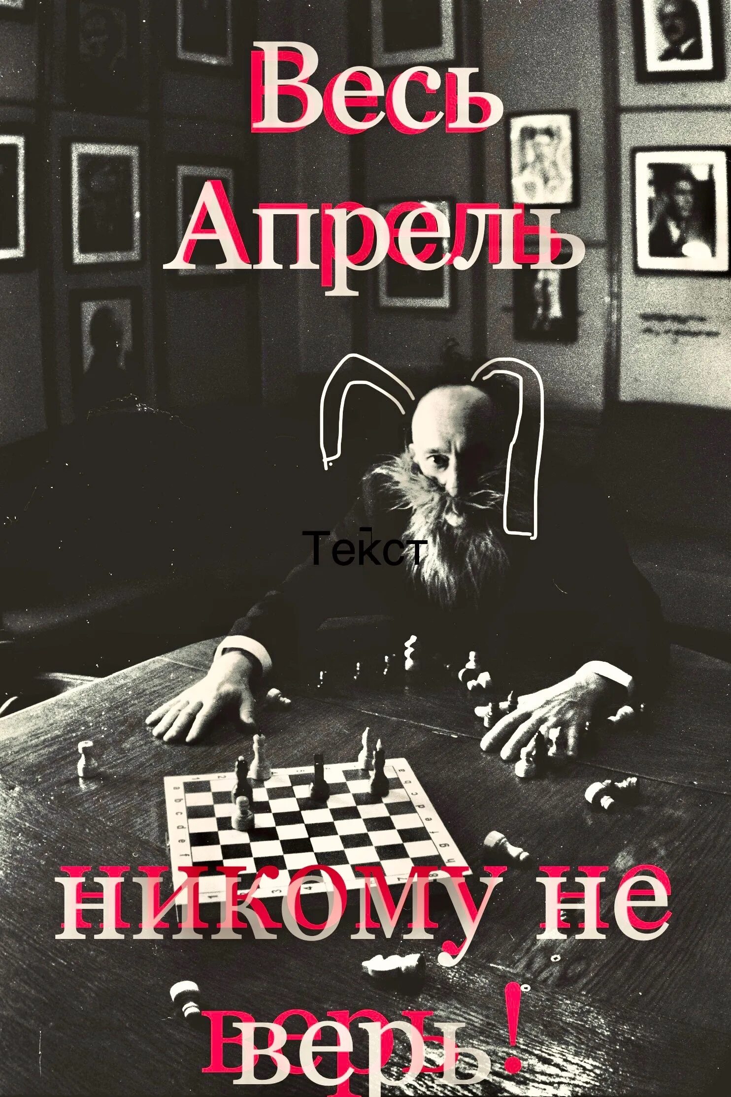 Весь апрель никому не верь картинки. Весь апрель никому не верь картинки