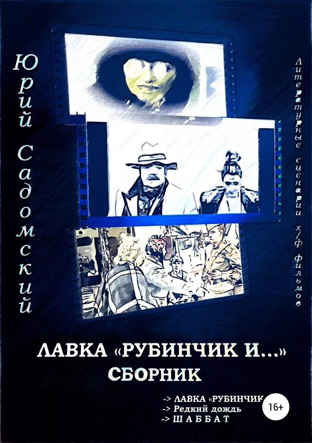 Сборник юрия. Книга левитанского кинематограф. Сборник хороших советов. Тюрин. Шмелев стихи разных лет.