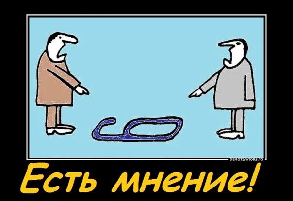 Конкурс есть мнение. Есть мнение.