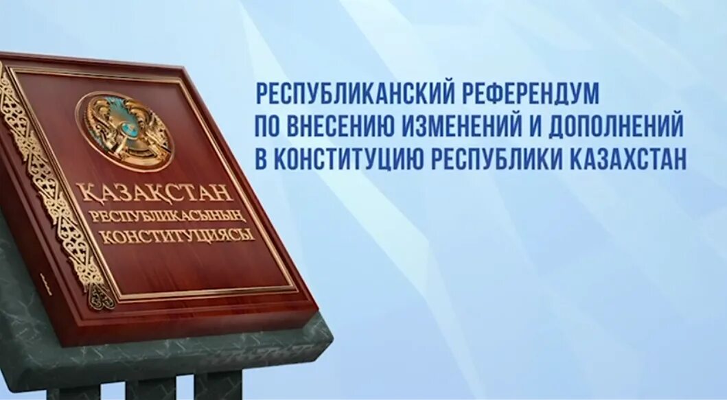 Какой референдум будет в казахстане. Референдум 2025. конституция рк 2025. конституция казахстана 2025 года. референдум в казахстане.