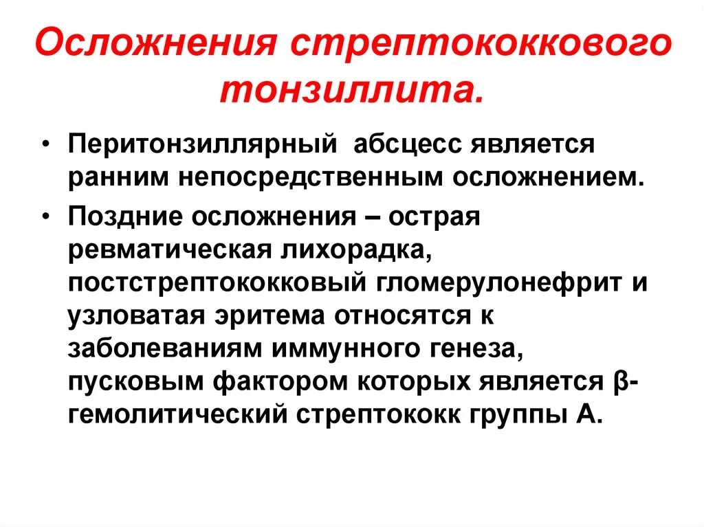 Осложнения ангины у детей. Осложнения хронического тонзиллита осложнения. Гиперплазия лимфоидной ткани. Вскрытие паратонзиллярного абсцесса. Осложнения после ангины.