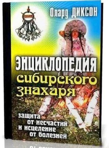 Сибирская энциклопедия. Энциклопедия знахаря. знахари сибири книги. энциклопедия знахаря аксенов. защита знахаря.