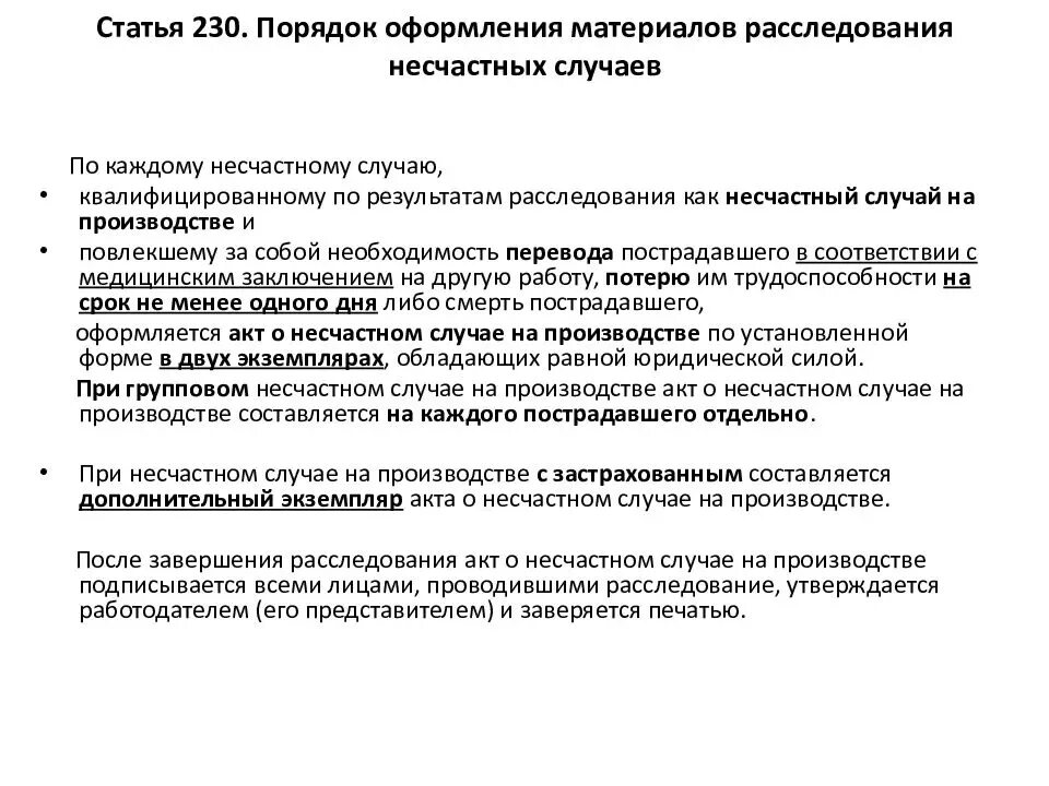 Кем определяется перечень материалов расследования несчастного случая. Порядок оформления несчастного случая на производстве ответ. Порядок проведения расследования несчастных случаев. Список мероприятий по расследованию несчастного случая. Оформление несчастных случаев на производстве.