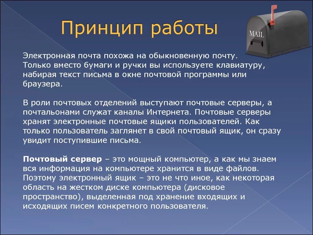 Электронная почта. Понятие электронной почты. Электронная почта email. Электронная почта презентация. Программы почтовый ящик