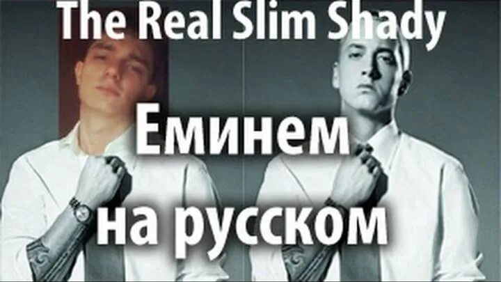 Перевод песни shady. The real Slim Shady на русском. Эминем the real Slim Shady. Slim перевод. Eminem the real Slim Shady перевод на русском.