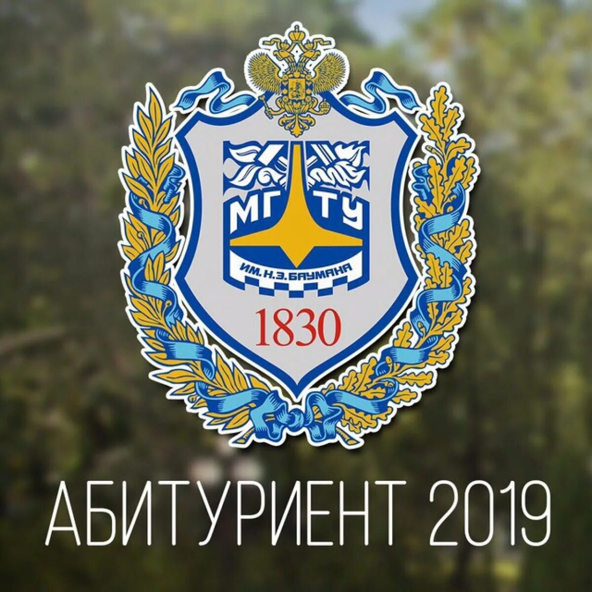 Мгту баумана 2018. Мгту им баумана лого. бауманский университет логотип. герб мгту. герб бауманского университета.