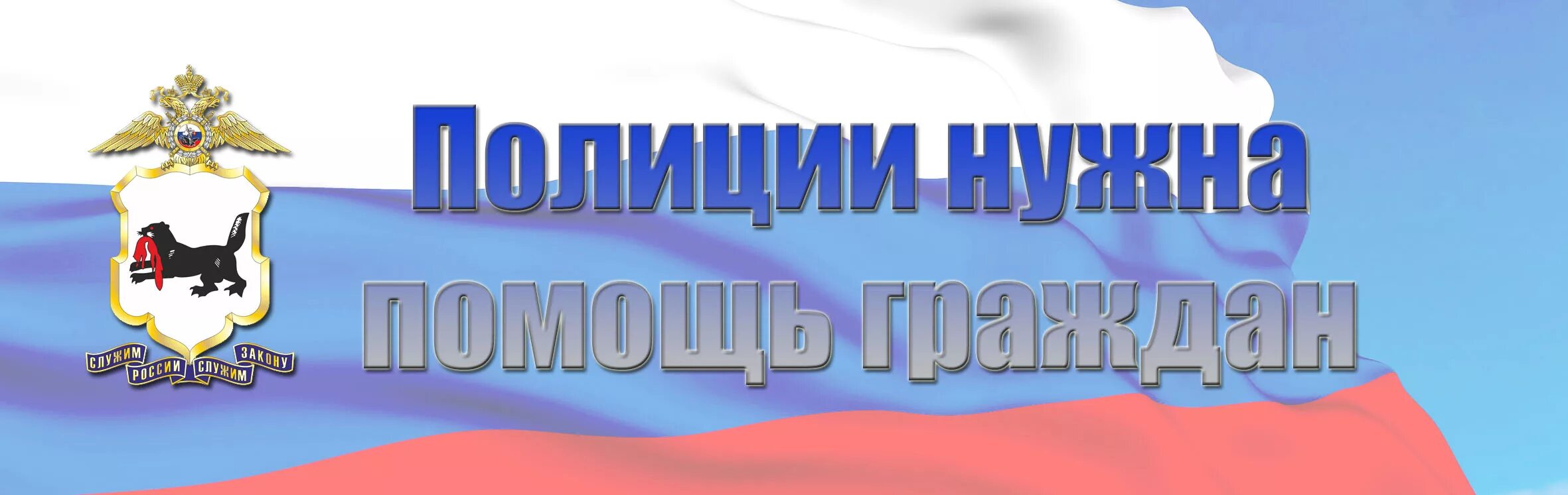 Нужна помощь полиции. Помощь граждан нужна полиции. зачем нужна полиция. полиция просит помочь картинка. зачем полицейским нужна помощь граждан.
