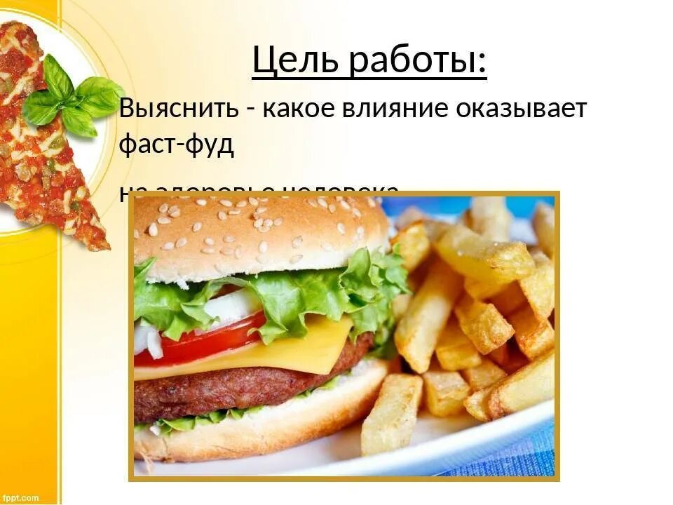 Как переводится фаст фуд. Тема для проекта про фаст фуд. фаст фуд презентация. продукты быстрого питания. фаст фуд вредная еда.