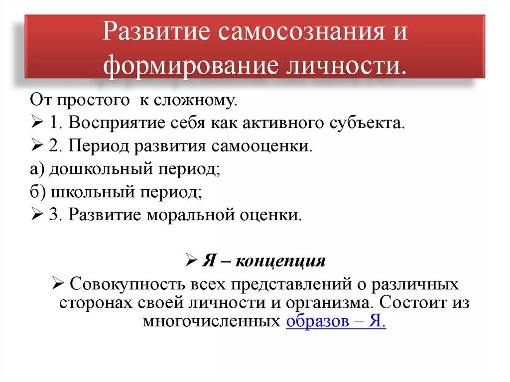 Условия их формирования и развития. Становление самосознания. Развитие самосознания личности. Формирование самосознания личности. Особенности формирования самосознания.