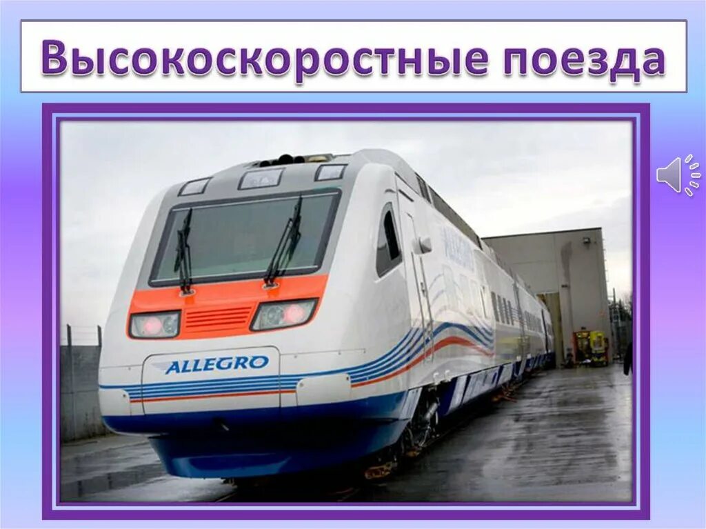 Зачем нужны поезда школа россии. 1 Класс в поезде. Поезда бывают. Поезд для презентации. Окружающий мир 1 класс поезда.